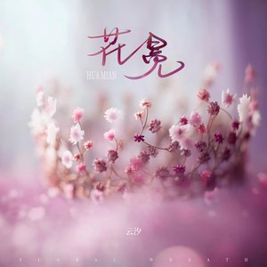 云汐《花冕》Flac/MP3格式 无损音乐下载-无损音乐源