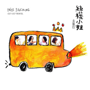 丝袜小姐《下雨的垦丁》Flac/MP3格式 无损音乐下载-无损音乐源