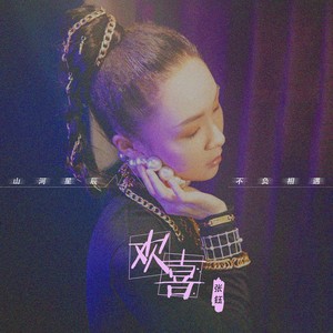 张钰《欢喜》Flac/MP3格式 无损音乐下载-无损音乐源