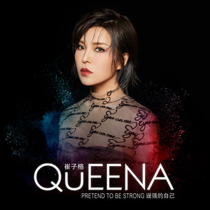 崔子格《逞强的自己》Flac/MP3格式 无损音乐下载-无损音乐源