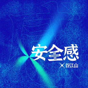 谷江山《安全感》Flac/MP3格式 无损音乐下载-无损音乐源