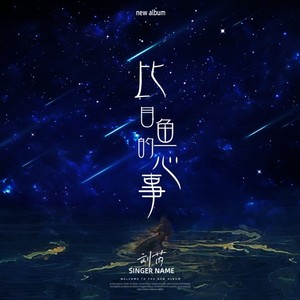 刘芮《比目鱼的心事》Flac/MP3格式 无损音乐下载-无损音乐源