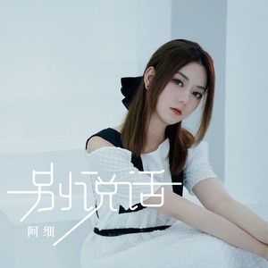 阿细《别说话》Flac/MP3格式 无损音乐下载-无损音乐源