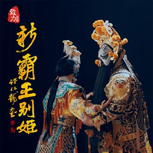 庄心妍/富博洋《新霸王别姬》Flac/MP3格式 无损音乐下载-无损音乐源