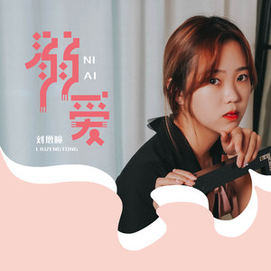刘增瞳《溺爱》Flac/MP3格式 无损音乐下载-无损音乐源