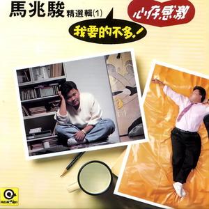 马兆骏《那年我们十九岁》Flac/MP3格式 无损音乐下载-无损音乐源