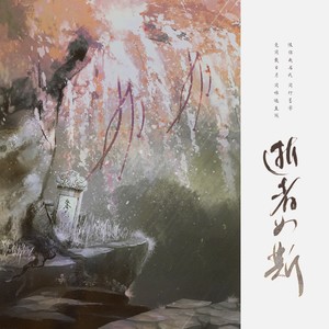 卡修Rui《逝者如斯》Flac/MP3格式 无损音乐下载-无损音乐源