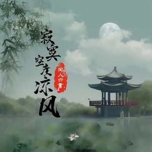闻人听書_《寂寞空度凉风》Flac/MP3格式 无损音乐下载-无损音乐源