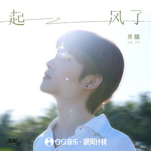 井胧《起风了》Flac/MP3格式 无损音乐下载-无损音乐源