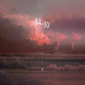 史一《徒劳》Flac/MP3格式 无损音乐下载-无损音乐源