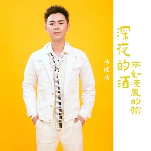 马健涛《深夜的酒不如凌晨的粥》Flac/MP3格式 无损音乐下载-无损音乐源