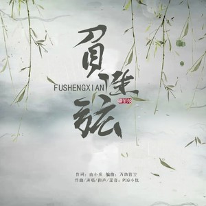 Pig小优《负生弦》Flac/MP3格式 无损音乐下载-无损音乐源