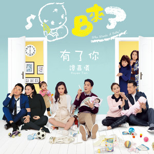 谭嘉仪《有了你》Flac/MP3格式 无损音乐下载-无损音乐源