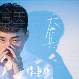 李秉成《天真》Flac/MP3格式 无损音乐下载-无损音乐源