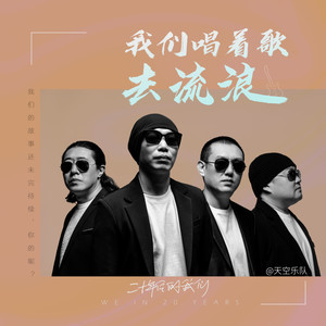 天空乐队《我们唱着歌去流浪》Flac/MP3格式 无损音乐下载-无损音乐源