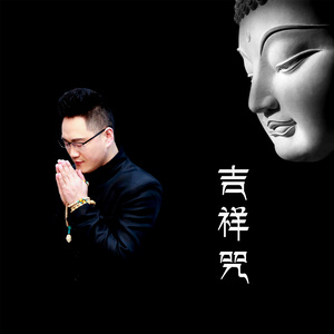 大勇《吉祥咒》Flac/MP3格式 无损音乐下载-无损音乐源
