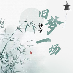 钟意《旧梦一场》Flac/MP3格式 无损音乐下载-无损音乐源
