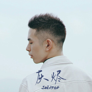 Shang《灰烬》Flac/MP3格式 无损音乐下载-无损音乐源