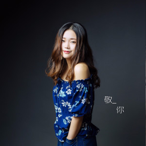 徐薇《敬你》Flac/MP3格式 无损音乐下载-无损音乐源