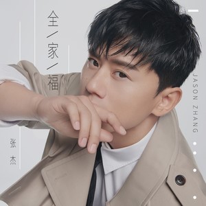 张杰《全家福》Flac/MP3格式 无损音乐下载-无损音乐源