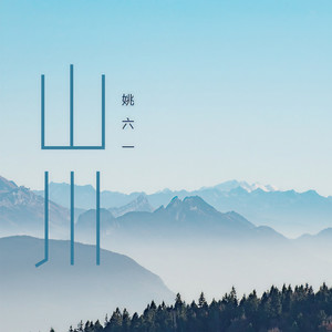 姚六一《山川》Flac/MP3格式 无损音乐下载-无损音乐源