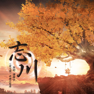 潘修宇《忘川》Flac/MP3格式 无损音乐下载-无损音乐源