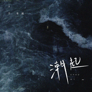 于冬然《潮起》Flac/MP3格式 无损音乐下载-无损音乐源