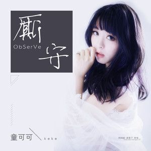 童可可《厮守》Flac/MP3格式 无损音乐下载-无损音乐源