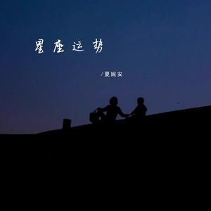 夏婉安《星座运势》Flac/MP3格式 无损音乐下载-无损音乐源