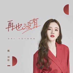 戴羽彤《再也没有》Flac/MP3格式 无损音乐下载-无损音乐源