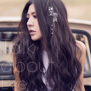 艾怡良《依赖》Flac/MP3格式 无损音乐下载-无损音乐源