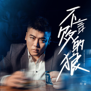 付豪《不言败的狼》Flac/MP3格式 无损音乐下载-无损音乐源