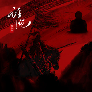 吕炸炸《谁说》Flac/MP3格式 无损音乐下载-无损音乐源
