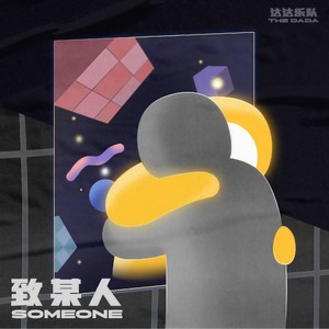 达达乐队《致某人》Flac/MP3格式 无损音乐下载-无损音乐源