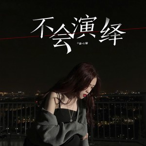 徐心愉《不会演绎》Flac/MP3格式 无损音乐下载-无损音乐源