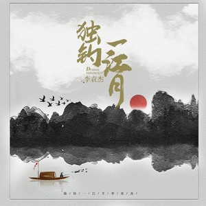 李袁杰《独钓一江月》Flac/MP3格式 无损音乐下载-无损音乐源