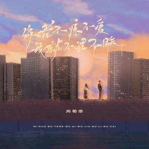 周蜀黍《你若不疼不爱我就不理不睬》Flac/MP3格式 无损音乐下载-无损音乐源