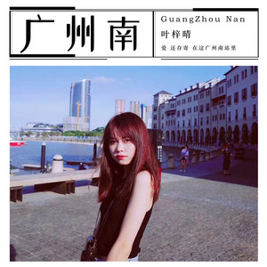 叶梓晴《广州南》Flac/MP3格式 无损音乐下载-无损音乐源