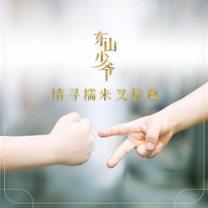 东山少爷《情寻糯米叉烧包》Flac/MP3格式 无损音乐下载-无损音乐源