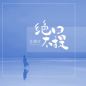 王理文《绝口不提》Flac/MP3格式 无损音乐下载-无损音乐源