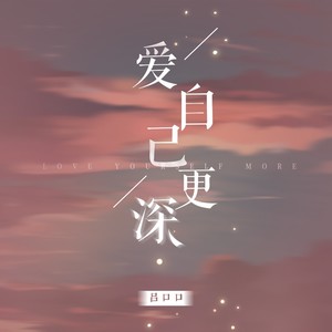 吕口口《爱自己更深》Flac/MP3格式 无损音乐下载-无损音乐源