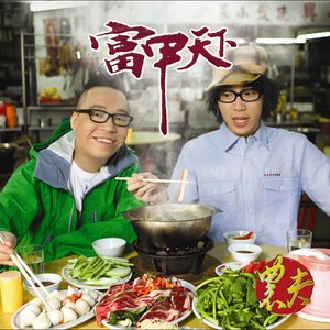 农夫《富甲天下》Flac/MP3格式 无损音乐下载-无损音乐源