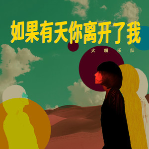 大粉乐队《如果有天你离开了我》Flac/MP3格式 无损音乐下载-无损音乐源