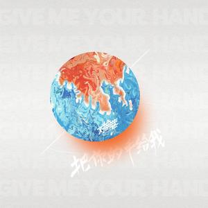 对角巷乐队《把你的手给我》Flac/MP3格式 无损音乐下载-无损音乐源