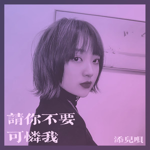 添儿呗《请你不要可怜我》Flac/MP3格式 无损音乐下载-无损音乐源
