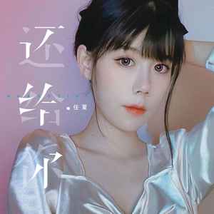 任夏《还给你》Flac/MP3格式 无损音乐下载-无损音乐源