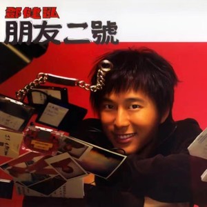 邓健泓《朋友二号》Flac/MP3格式 无损音乐下载-无损音乐源