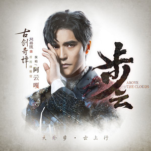 阿云嘎《步云》Flac/MP3格式 无损音乐下载-无损音乐源