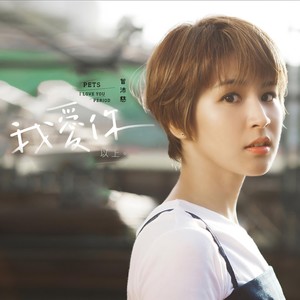 曾沛慈《偏爱》Flac/MP3格式 无损音乐下载-无损音乐源