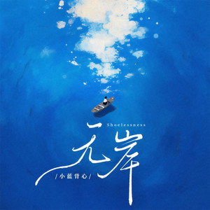 小蓝背心《无岸》Flac/MP3格式 无损音乐下载-无损音乐源